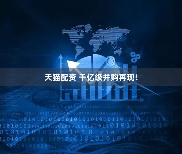 天猫配资 千亿级并购再现！