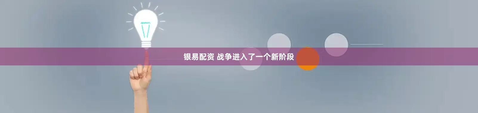 银易配资 战争进入了一个新阶段