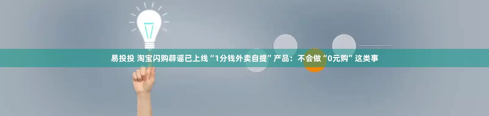 易投投 淘宝闪购辟谣已上线“1分钱外卖自提”产品：不会做“0元购”这类事