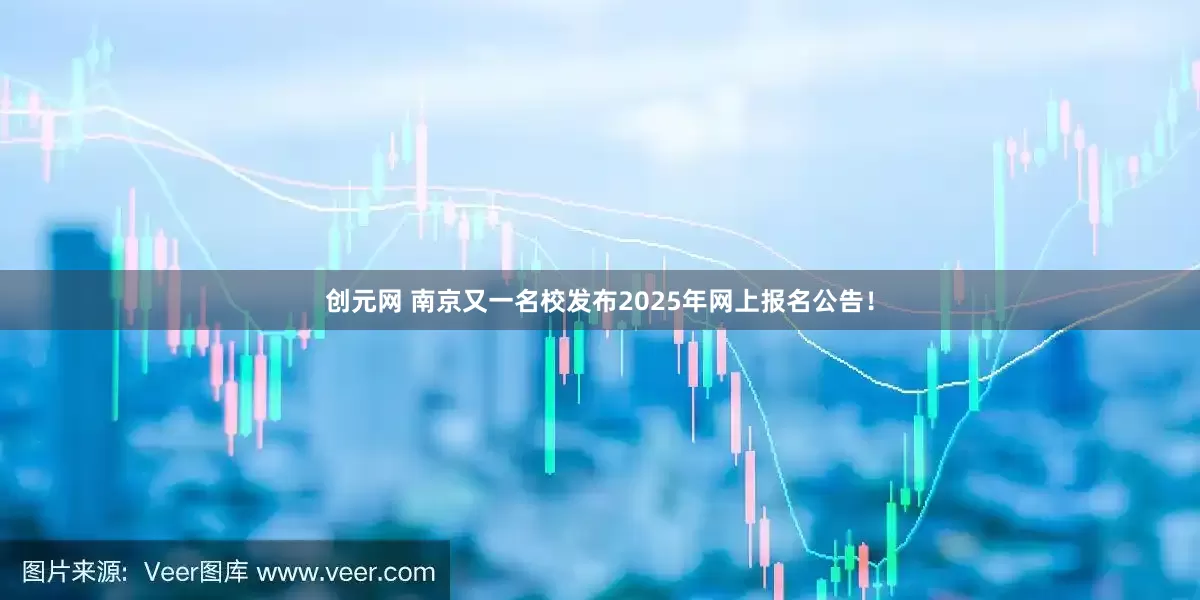 创元网 南京又一名校发布2025年网上报名公告！