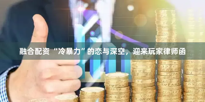 融合配资 “冷暴力”的恋与深空，迎来玩家律师函