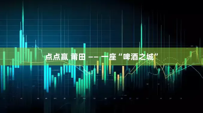 点点赢 莆田 —— 一座“啤酒之城”