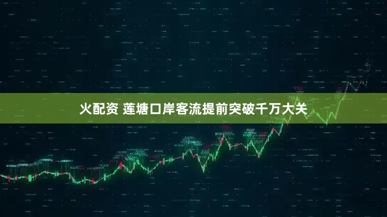 火配资 莲塘口岸客流提前突破千万大关